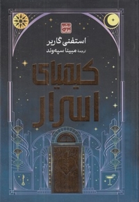 کیمیای اسرار